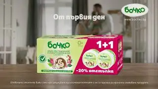 Бочко Крем при подсичане. От първия ден. (ТВ реклама, 2018)