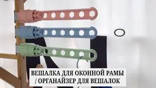 Вешалка для оконной рамы - Органайзер для вешалок - Сушилка для одежды
