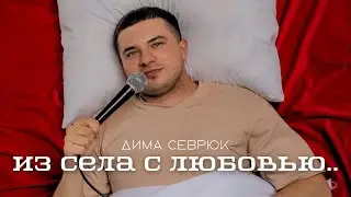 Стендап. Дима Севрюк - Из села с любовью..