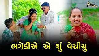 ભગેડી એ શું વેચ્યુ | kisudi | Bhagedi | Comedy | Starplus media  | 2025