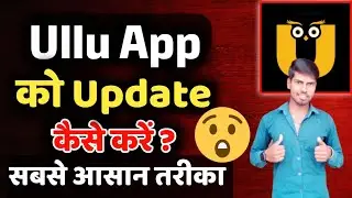 Ullu App ko update kaise kare 👍 | How to update Ullu App 