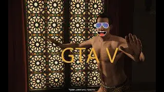 Типичная измена жени Прохожднение мисии в GTA V// Vlad_PRO