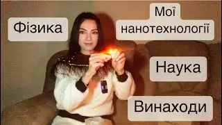 Мої нанотехнології. Винаходи майбутнього. Наукові дослідження