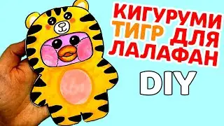 Делаем Кигуруми Тигр для Ути Лалафанфан | Как сделать одежду для лалафан | Сюрпризы Юльки DIY