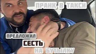 ПРЕДЛОЖИЛ СЕСТЬ НА БУТЫЛКУ|ПРАНК|ПРАНК В ТАКСИ