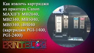 Как извлечь картриджи из принтера Canon MAXIFY MB2040, MB2340, MB5040,