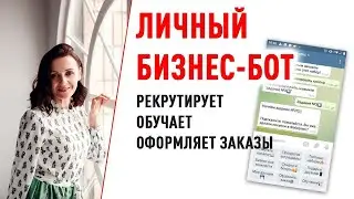 Как работает бот в Фаберлик с новичками