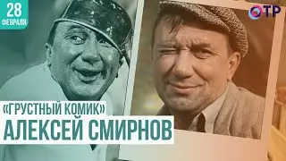 «Грустный комик» Алексей Смирнов