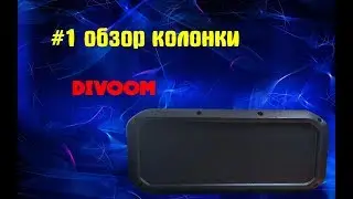 Распаковка колонки Divoom voombox-power