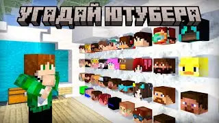 Майнкрафт, но смогу ли Я ОТГАДАТЬ всех ЮТУБЕРОВ || MINECRAFT