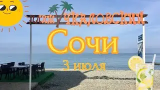 Отдых в Сочи. Чёрное море. Пляж Чкаловский. Адлер. Курортный городок. 4 июля 2024 г.