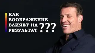 Как воображение влияет на результат? Тони Роббинс