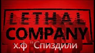 х.ф Спиздили (Lethal Company)