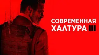 Мувмент патч за 70$ | Call of Duty: Modern Warfare III