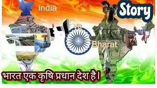 भारत एक कृषि प्रधान देश है ट्रांसलेट हिंदी टू इंग्लिश || महत्वपूर्ण इंग्लिश स्टोरी \ LEARN WITH ME