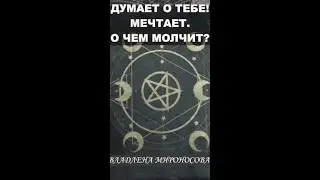 ЧТО ОН ДУМАЕТ О ТЕБЕ? ВЛАДЛЕНА МИРОНОСОВА
