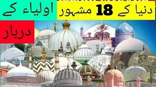 DUNIA KAY 18 MASHOOR AULIA ALLAH,THE WORLD FAMOUS TOMB, SHARINES, MAZAR, DARBAR,