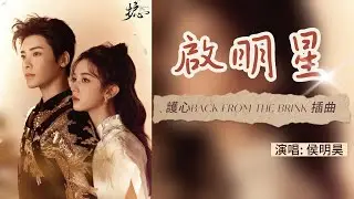 護心 Back From the Brink 電視劇插曲『啟明星Venus』by 侯明昊 English subtitles & 動態歌詞lyrics  ♫愛一個人 時光走慢 點滴都是情書♫