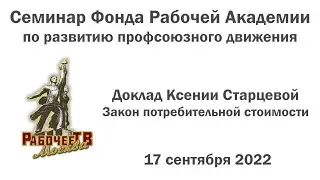 Закон потребительной стоимости. Ксения Старцева + приглашение на семинар!