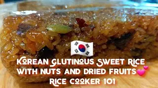 전기밥솥 약식 만들기/ Traditional Korean Dessert / Yakpap 약밥/Korean Glutinous Sweet Rice Dessert / lil Cusina