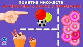 Математика 1 класс. Урок №11: множества. Примеры решения