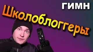 ШКОЛОБЛОГГЕРЫ (ГИМН)