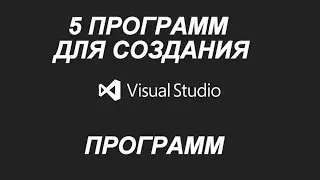 5 ПРОГРАММ ДЛЯ СОЗДАНИЯ ПРОГРАММ