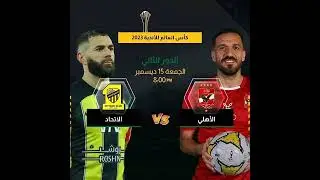 مشاهده مباريات اليوم النادى الأهلى والاتحاد وجدول مواعيد مباريات جميع الانديه بتوقيت القاهره اليوم