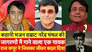 Biography: Amritsar की गलियों में खेलने वाला बच्चा कैसे बना Bhajan Samrat Narendra Chanchal?