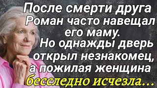 После смерти друга, Роман часто навещал его маму. Но однажды дверь открыл незнакомец...