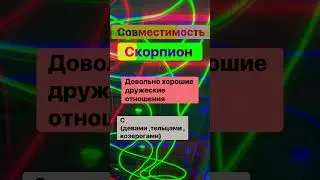 Скорпион и Совместимость 