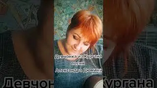 Девчонка из Кургана 