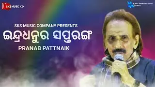 Indradhanu Ra Sapta Ranga | Pranab Pattnaik | Upendra Kumar | Narayan Prasad Pattnaik
