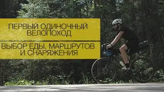 Первый одиночный велопоход | Тест сублиматов Гала-Гала | Выбор маршрутов и снаряжения