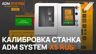 Автоматическая калибровка ADM SYSTEM X5 rus
