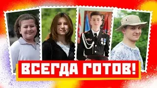 «Всегда готов». Трейлер
