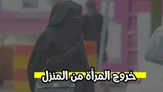 Women's exit to the market without the knowledge of her husband
