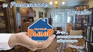 г. Раменское, ул. Гурьева, 2-к. квартира, 45 м², 6/9 эт.