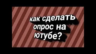Как сделать опрос в Ютубе?
