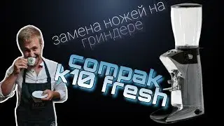 Как заменить ножи на гриндере (кофемолке) Compak k10 fresh