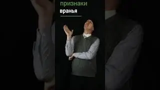 #shorts #психология Трогает тело - значит врет #обманщики