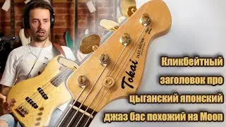 Обзор Tokai AJB55