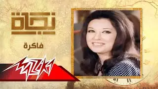 فاكرة - نجاة | Fakrah - Nagat