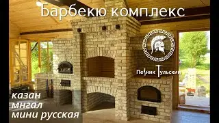 Барбекю комплекс с мини русской печью.