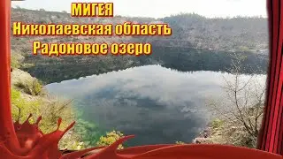 РАДОНОВОЕ ОЗЕРО /// с.МИГЕЯ /// р.ЮЖНЫЙ БУГ /// ШАШЛЫК НА БУГСКИХ ПОРОГАХ.