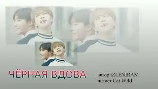 Черная вдова 27 часть/Озвучка фанфика