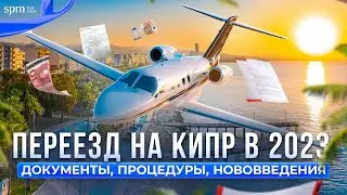 ПЕРЕЕЗД НА КИПР В 2023: документы, нововведения, адаптация на острове