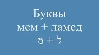 Буквы мем, ламед  ל ,מ