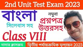 class 8 2nd unit test bengali question paper 2023 / class 8 bangla 2nd unit test suggestion