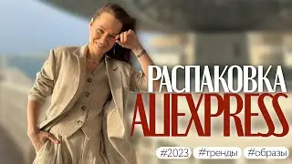 МЕГА РАСПАКОВКА ALIEXPRESS С ПРИМЕРКОЙ 